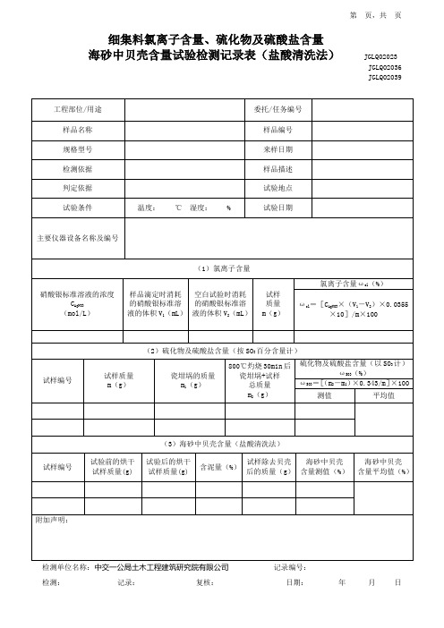 细集料氯离子含量、硫化物及硫酸盐含量、海砂中贝壳含量试验检测记录表(盐酸清洗法)