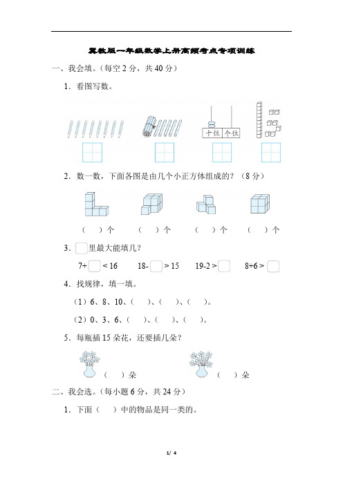 冀教版一年级数学上册高频考点专项训练含答案