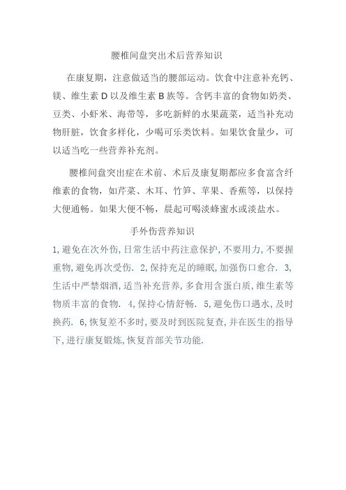 腰椎间盘突出术后营养知识 2