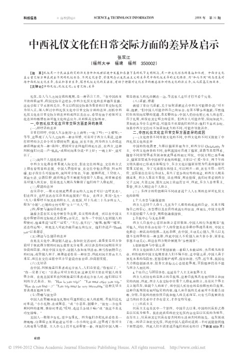 中西礼仪文化在日常交际方面的差异及启示