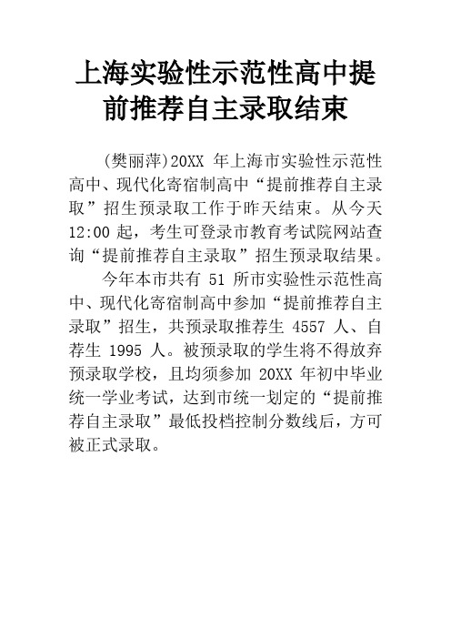 上海实验性示范性高中提前推荐自主录取结束