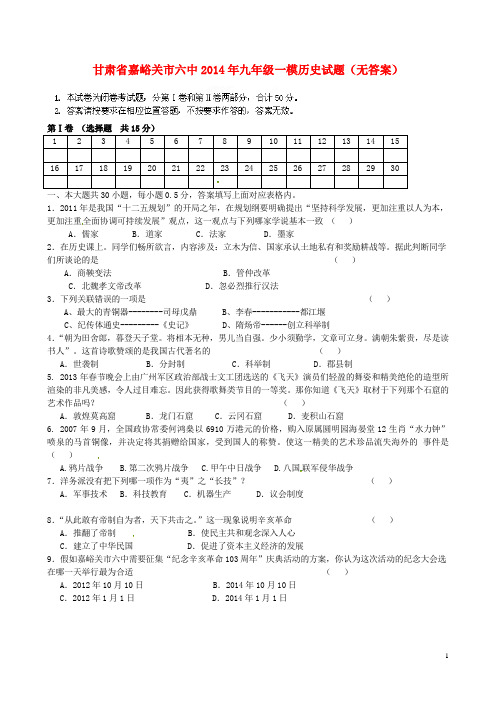 甘肃省嘉峪关市六中九年级历史一模试题(无答案)