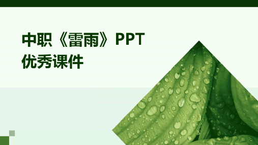 中职雷雨ppt优秀课件