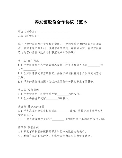 养发馆股份合作协议书范本