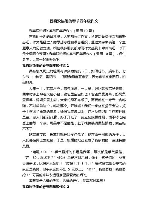 我喜欢热闹的春节四年级作文