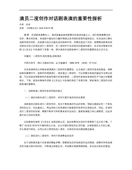 演员二度创作对话剧表演的重要性探析