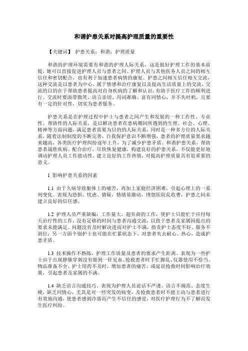 和谐护患关系对提高护理质量的重要性