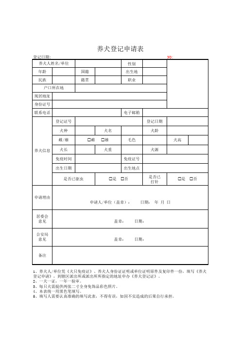 养犬登记申请表