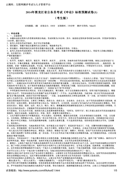 2014年黑龙江省公务员考试《申论》标准预测试卷(1)(考生版)