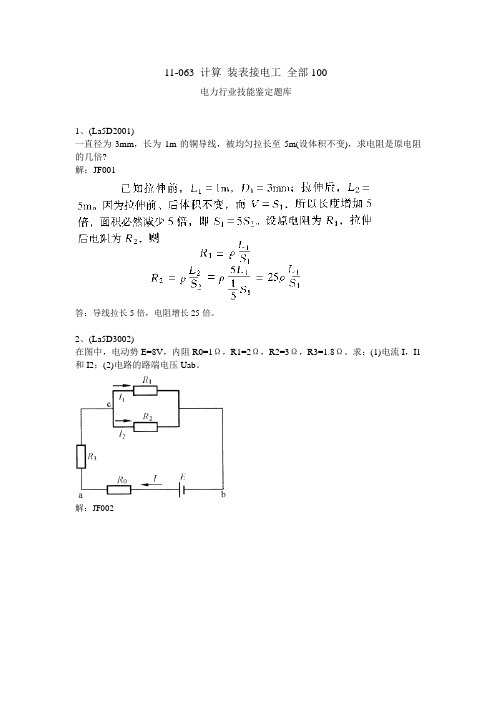 11-063电力行业技能鉴定题库装表接电计算