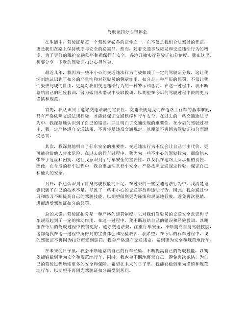 驾驶证扣分心得体会