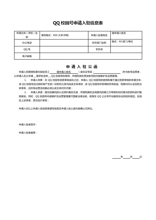 QQ校园号申请入驻信息表申请入驻公函【模板】