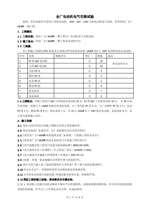 电动机电气试验作业指导书