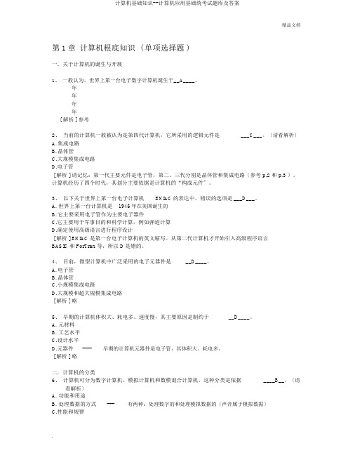 计算机基础知识--计算机应用基础统考试题库及答案