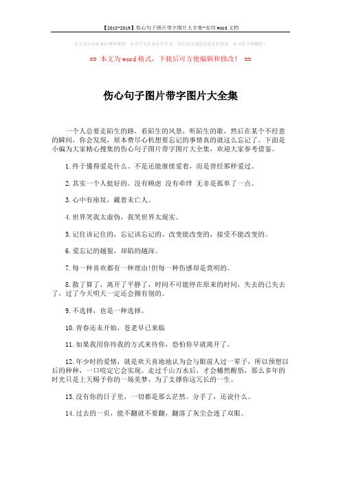 【2018-2019】伤心句子图片带字图片大全集-实用word文档 (5页)