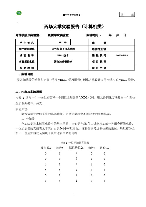 一位全加器元件例化四位全加器