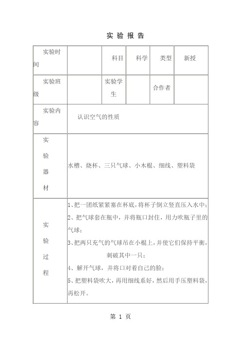 四年级上册科学实 验 报 告(学生用)