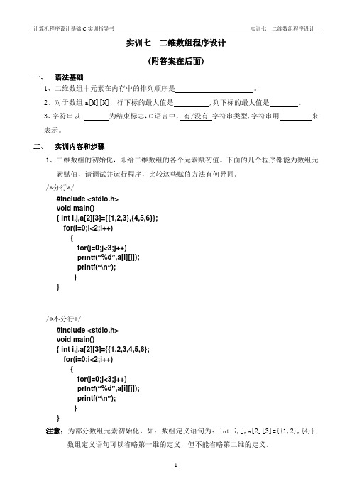 实训七 二维数组程序设计和答案