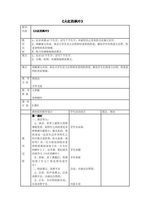 二年级语文上册1秋天《火红的枫叶》教案北师大版