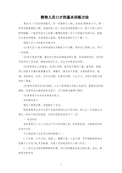 销售人员口才的基本训练方法