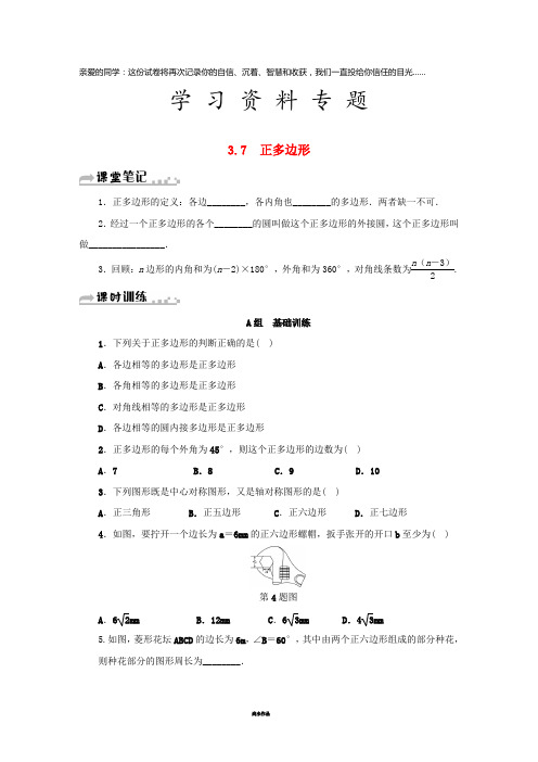 九年级数学上册 第三章 3.7 正多边形同步测试 (新版)浙教版