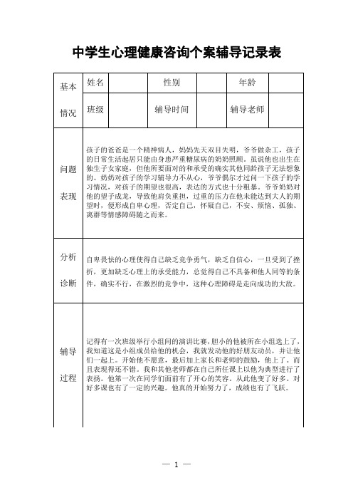 中学生心理健康咨询个案辅导记录表样表