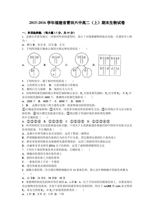 福建省莆田六中2015-2016学年高二上学期期末生物试卷Word版含解析