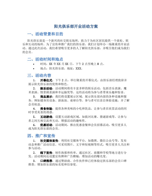 阳光俱乐部开业活动方案