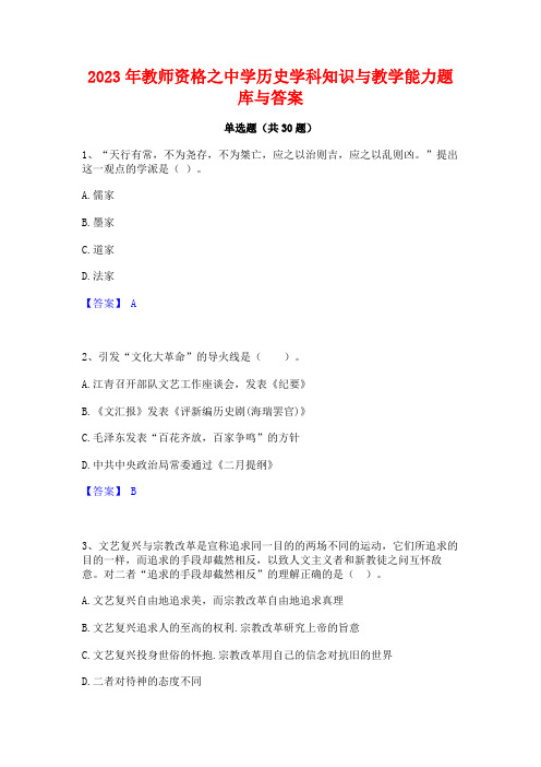 2023年教师资格之中学历史学科知识与教学能力题库与答案