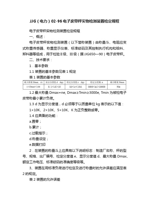 JJG（电力）02-96电子皮带秤实物检测装置检定规程