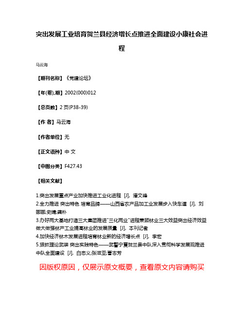 突出发展工业培育贺兰县经济增长点推进全面建设小康社会进程