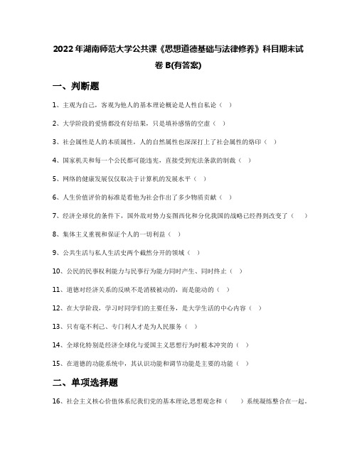 2022年湖南师范大学公共课《思想道德基础与法律修养》科目期末试卷B(有答案)