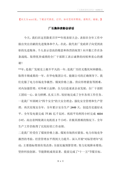 厂长集体表彰会讲话