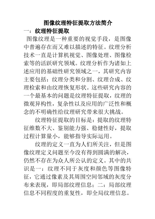 图像纹理特征的综合介绍