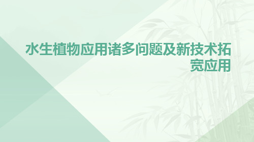 水生植物应用诸多问题及新技术拓宽应用