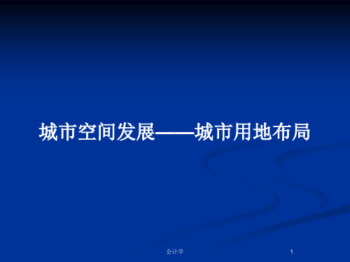 城市空间发展——城市用地布局PPT教案