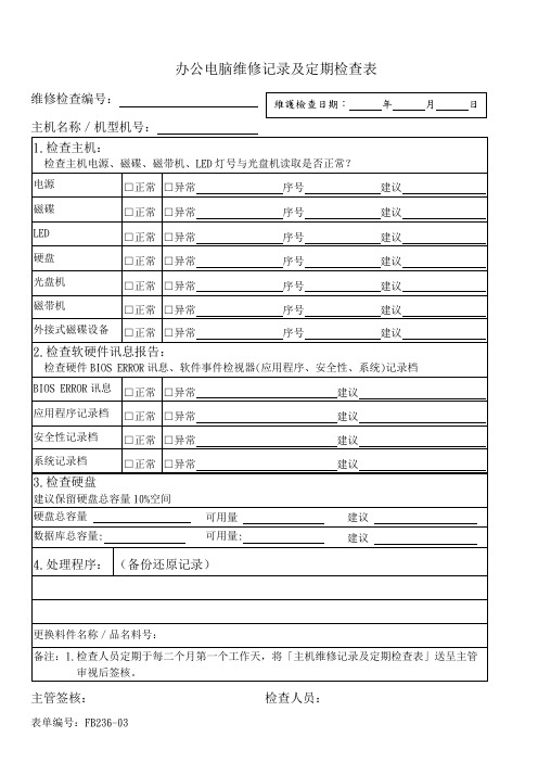 办公电脑维修记录及定期检查表样板