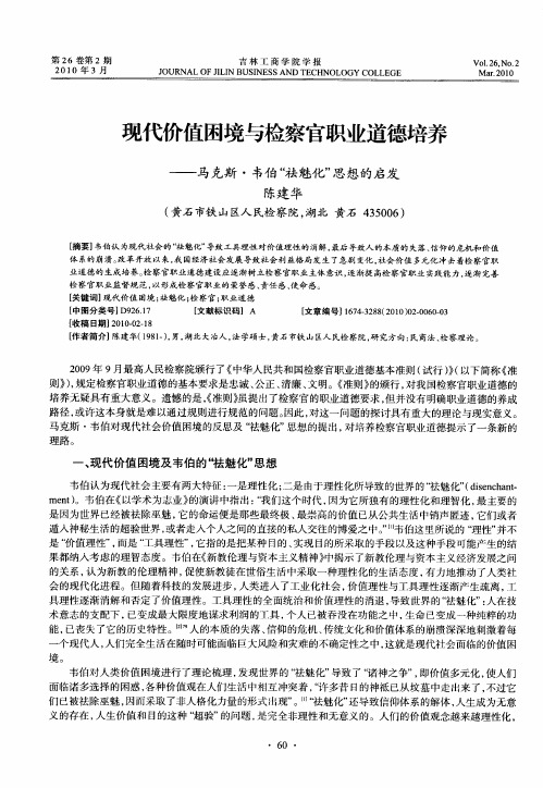 现代价值困境与检察官职业道德培养——马克斯·韦伯“祛魅化”思想的启发