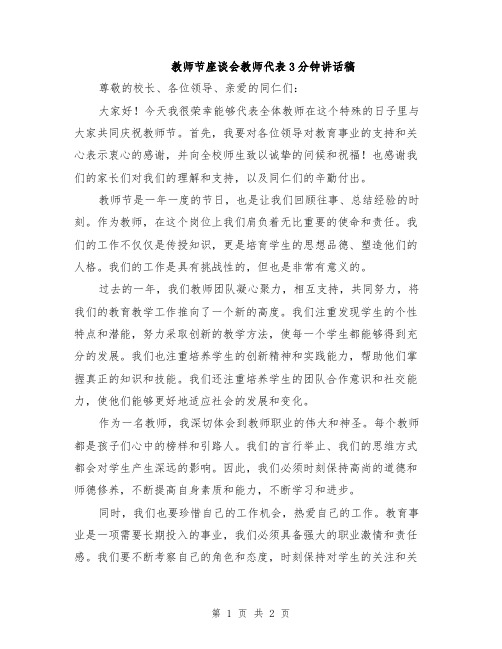 教师节座谈会教师代表3分钟讲话稿