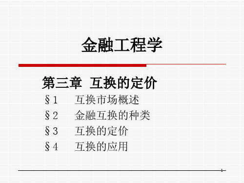 金融工程学第三章