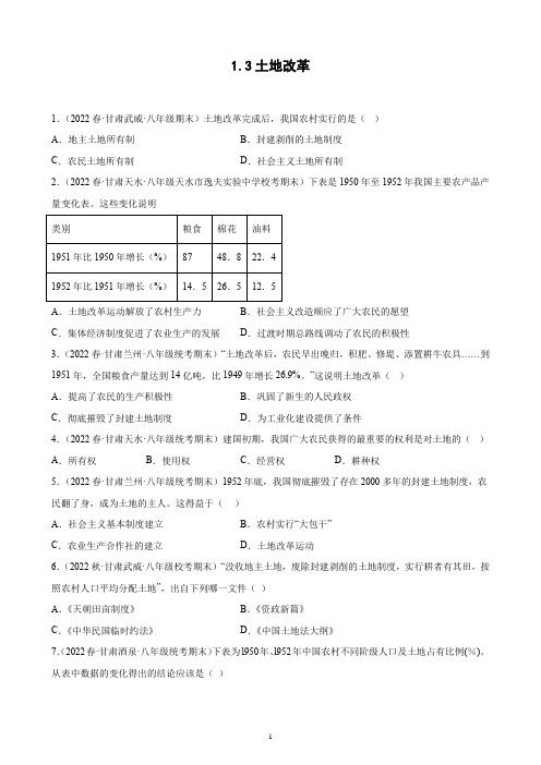 第3课 土地改革期末试题选编 2021-2022学年下学期甘肃省八年级历史(含解析)