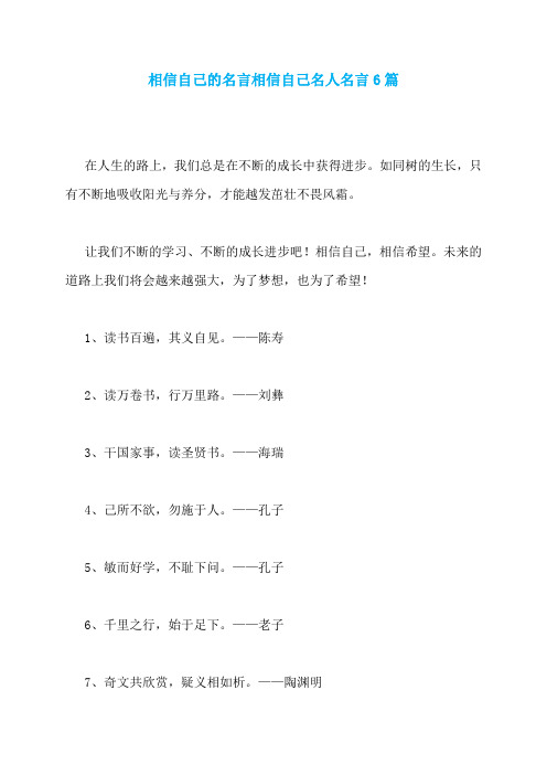 相信自己的名言相信自己名人名言6篇