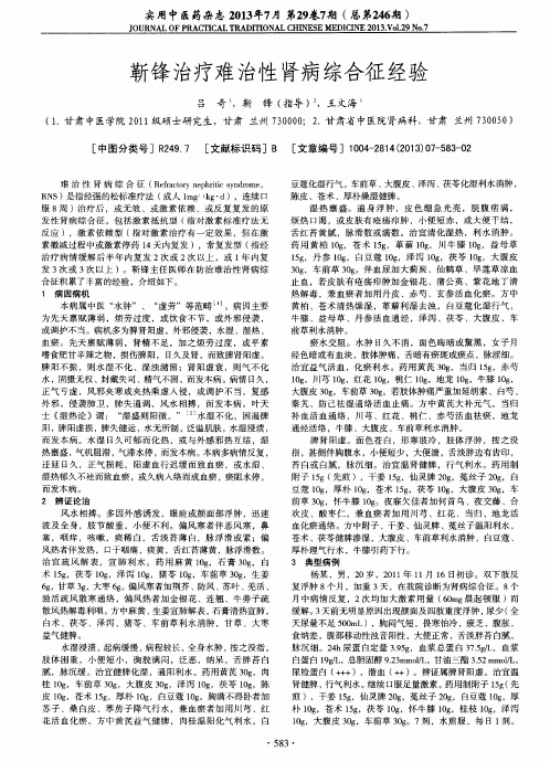 靳锋治疗难治性肾病综合征经验