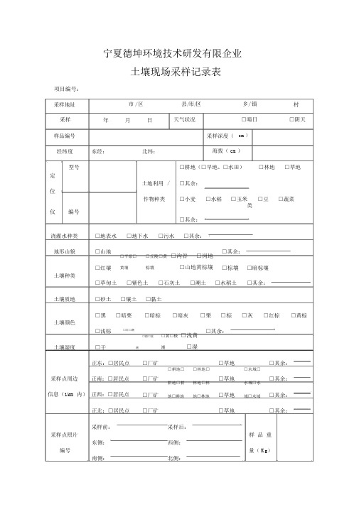 土壤现场采样记录表