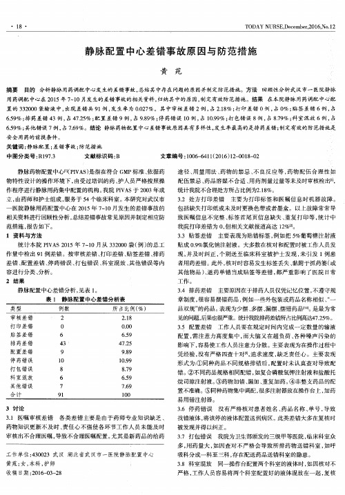 静脉配置中心差错事故原因与防范措施