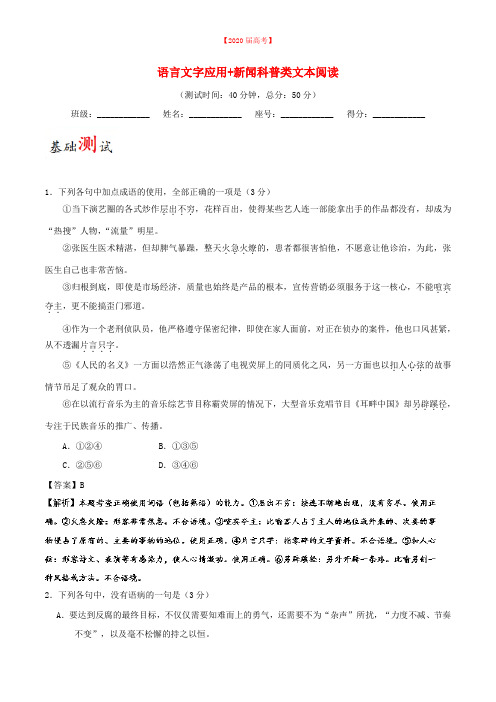 2020届高考语文一轮复习周末培优第14周语言文字应用+新闻科普类文本阅读含解析新人教版61.doc