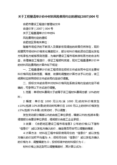 关于工程量清单计价中材料风险费用约定的通知[2007]004号