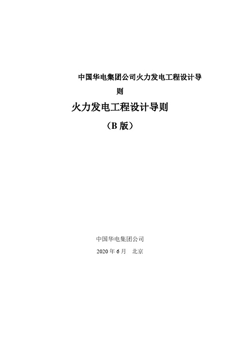 中国华电集团公司火力发电工程设计导则