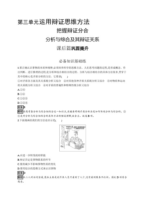 高中政治(新人教版)选择性必修3课后习题：分析与综合及其辩证关系(课后习题)【含答案及解析】