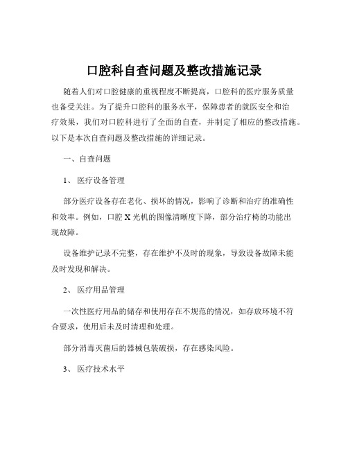 口腔科自查问题及整改措施记录